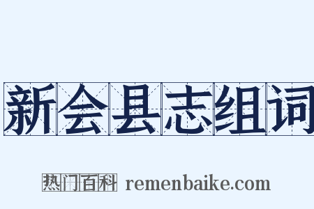 新会县志组词是什么意思的图片